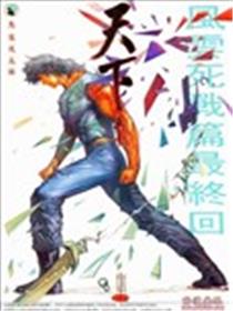 风云第一部海报