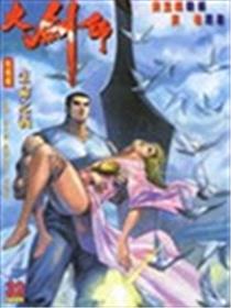 大剑师海报