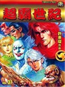 超霸世纪海报