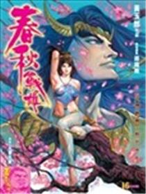 春秋战雄海报
