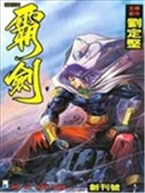 霸剑海报