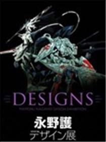 DESIGNS 永野护设计展 公式图录海报