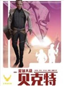 星球大战：贝克特海报