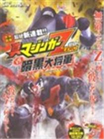 真魔神ZERO VS 暗黑大将军海报