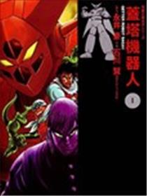 盖塔机器人 SAGA海报