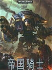 战锤40K六版规则书：帝国骑士海报