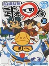 SD顽駄无-武者丸传海报
