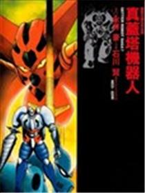 真盖塔机器人海报