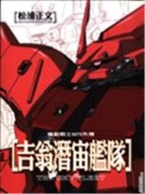 机动战士0079吉翁潜宙舰队海报