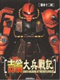 吉翁大兵战记海报