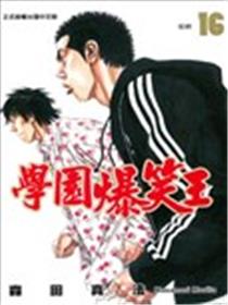 学园爆笑王海报