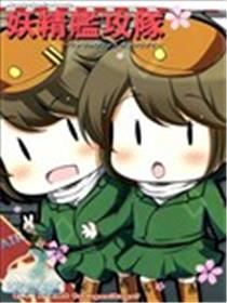妖精舰攻队海报