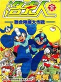 洛克人联合阵线大作战海报