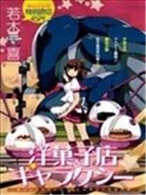星际蛋糕店海报