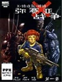 X特攻队锁链：弥赛亚战争海报