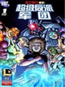 超级反派军团海报
