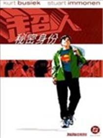 超人：秘密身份海报