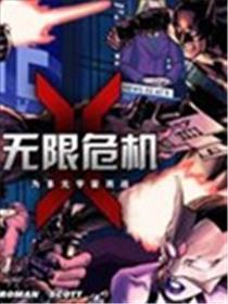 无限危机：为多元宇宙而战海报