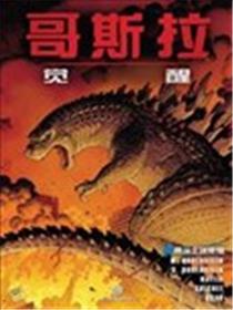 哥斯拉：觉醒海报