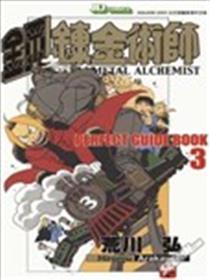 钢之炼金术师完全指南书海报