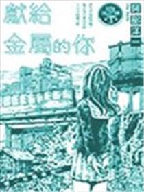 献给金属的你海报