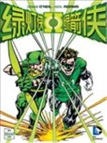绿灯侠与绿箭侠v1海报