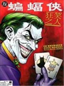 蝙蝠侠:狂笑之人海报