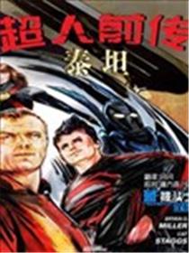超人前传:泰坦海报