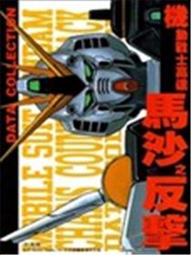 机动战士高达 马沙之反击DATA COLLECTI海报