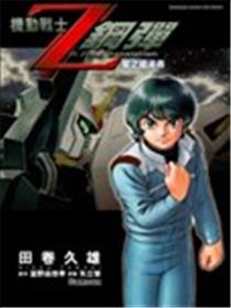 机动战士Z钢弹 星之继承者海报