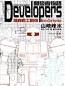 开发者物语Developers海报