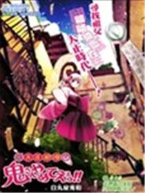 大正浪漫 鬼先生快住手啊！！海报