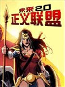 未来正义联盟2海报