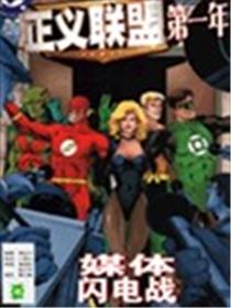 正义联盟：第一年海报
