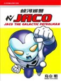 银河巡警JACO海报