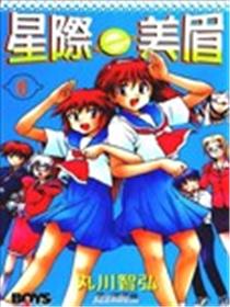 星际e美眉海报