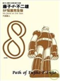 SF短篇完全版海报