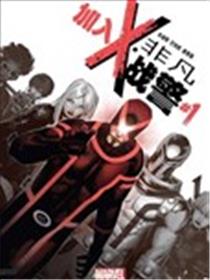 非凡X战警V3海报