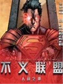 不义联盟 人间之神海报