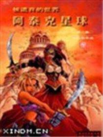 阿泰克星球漫画