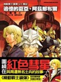 机动战士钢弹U.C.战记 追忆的夏亚．阿兹那布尔海报