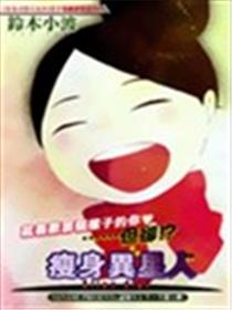 瘦身异星人海报