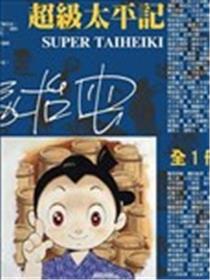 超级太平记海报