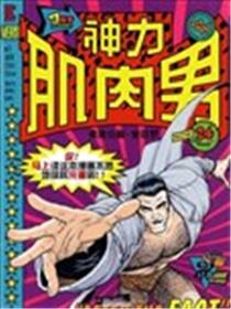 神力肌肉男：弗莱克斯·曼塔罗海报