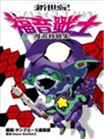 新世纪福音战士漫画致敬集海报