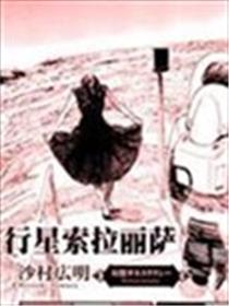 行星索拉丽萨海报