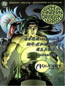 绿灯龙帝 史上第一绿灯侠海报