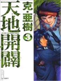 天地开辟海报