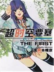 超时空要塞the first海报