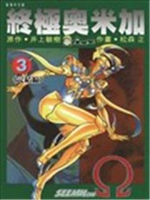 终极奥米加海报
